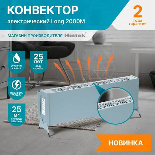 Конвектор электрический Hintek Long 2000M мощность 2 кВт цвет серый матовый 450000₽