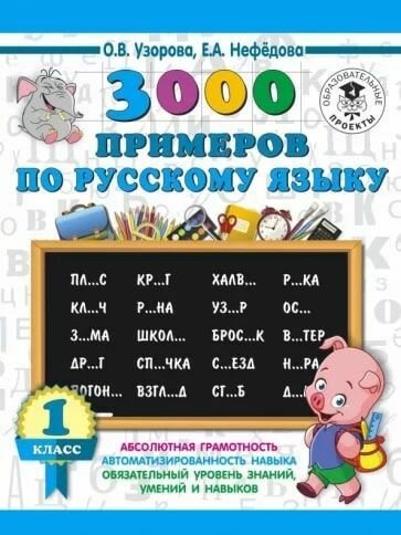 Узорова О. В. Русский язык. 1 класс. 3000 примеров.