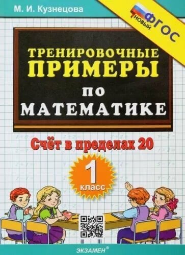 5000 примеров по математике. Счет в пределах 20. 1 класс.