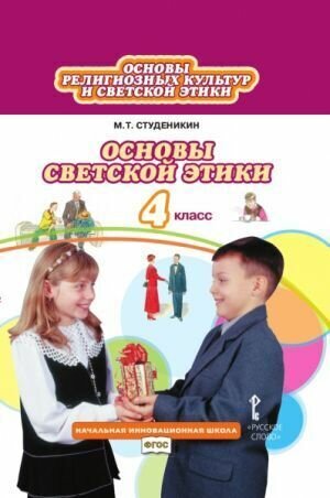 Основы светской этики. 4 класс. Учебник. ФГОС/Студеникин