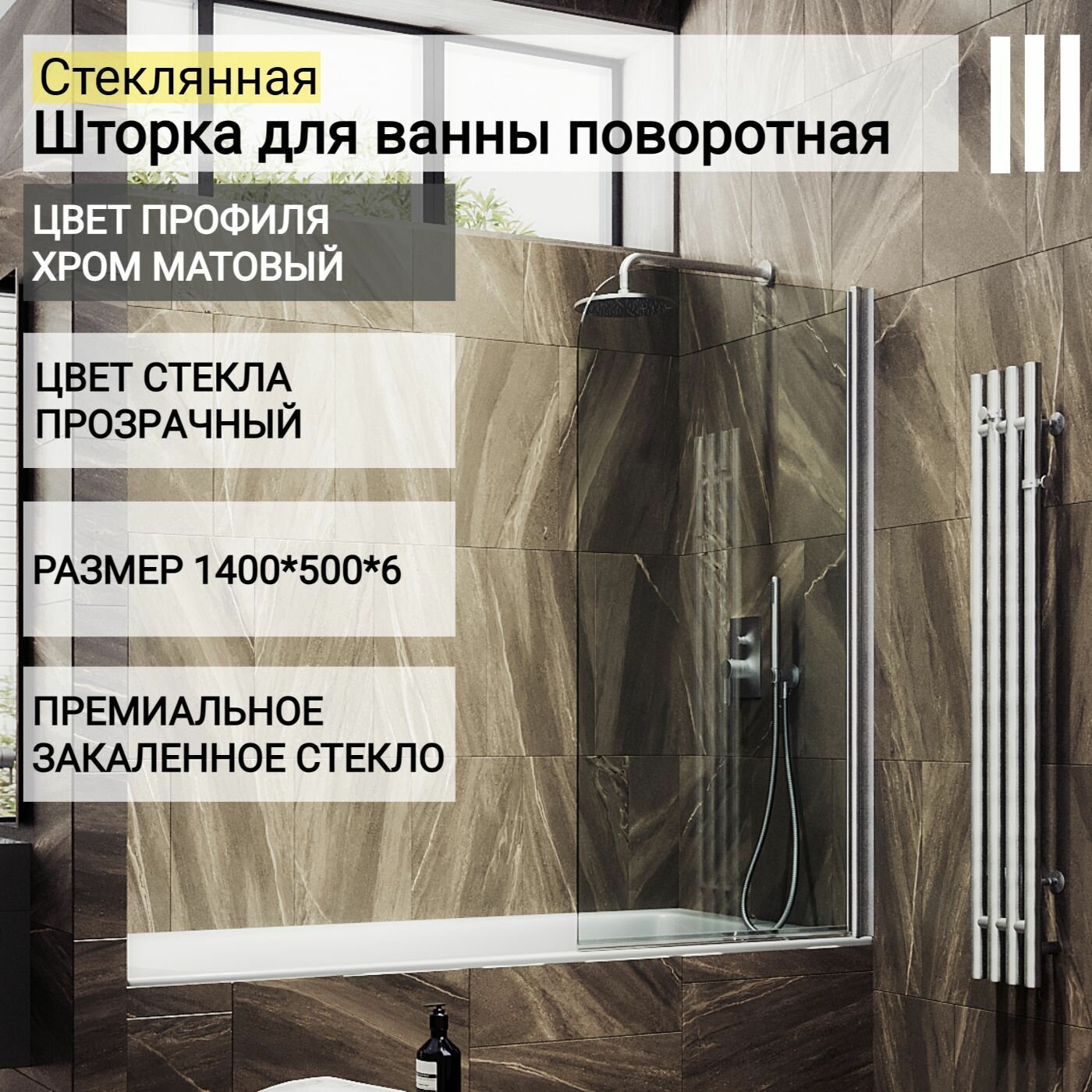 фото Стеклянная душевая шторка для ванной 1400/500, поворотная MaybahGlass, прозрачная, хром матовый