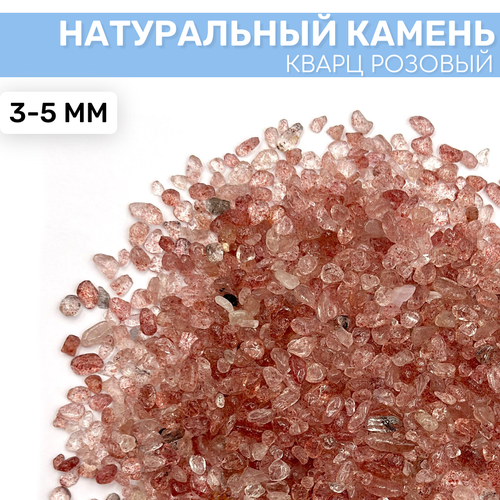 Кварц Розовый натуральный камень 100 гр 3-5 мм EPOXYMASTER