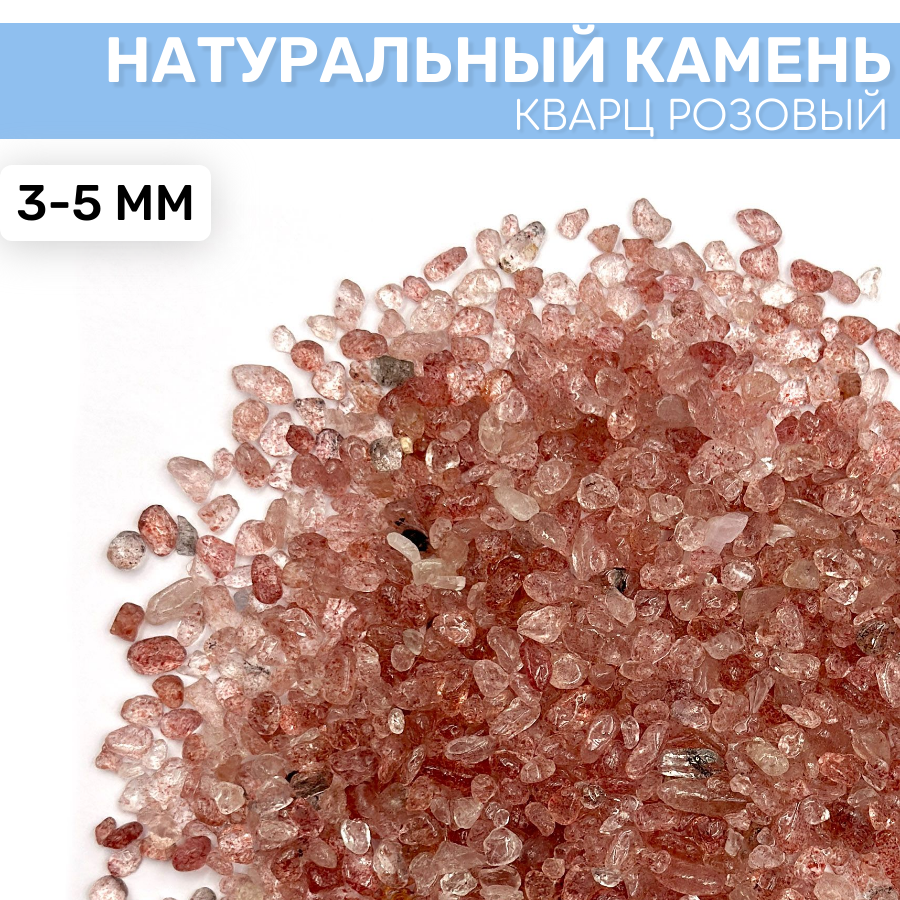 Кварц Розовый натуральный камень 100 гр 3-5 мм EPOXYMASTER