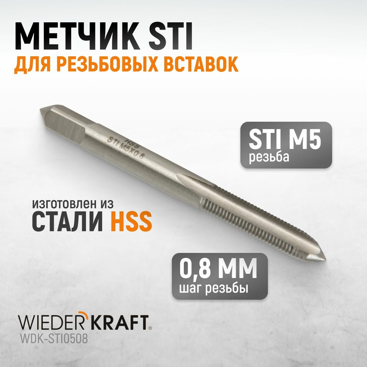 Метчик STI для резьбовых вставок M5X0,8, HSS WIEDERKRAFT WDK-STI0508