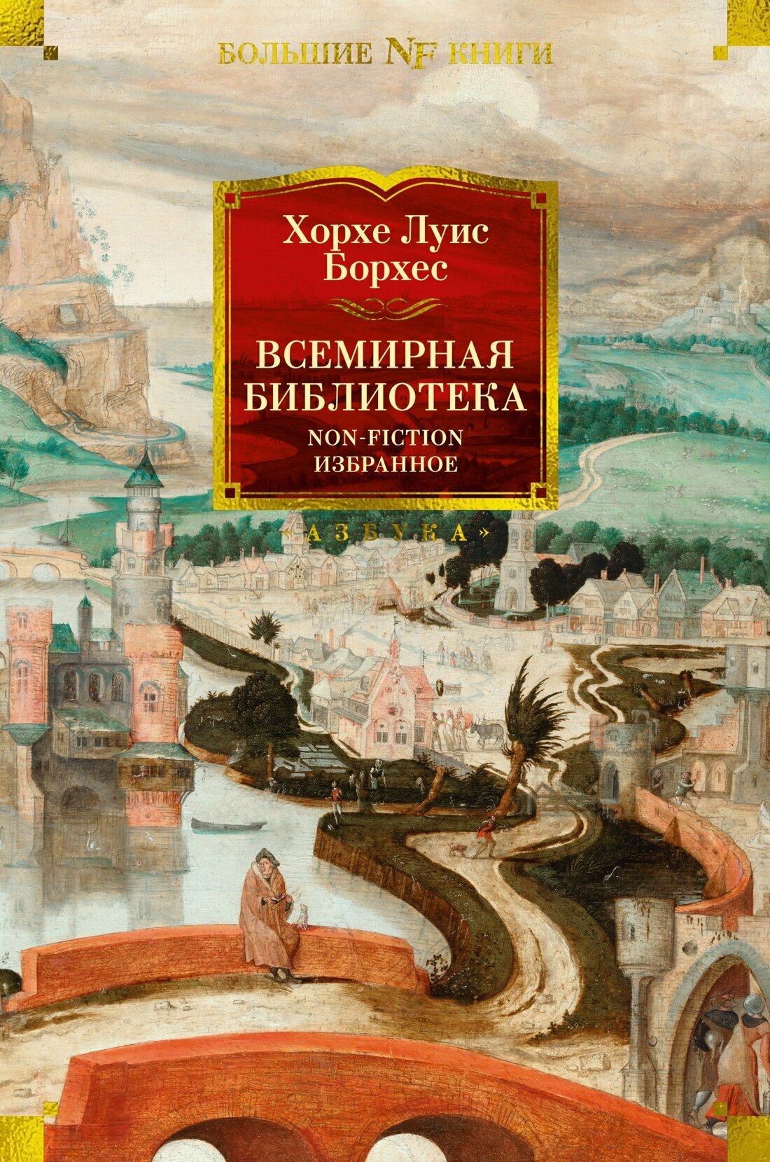 Книга Всемирная библиотека. Non-Fiction. Избранное. Борхес Х. Л.