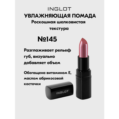 Помада INGLOT увлажняющая с кремовым финишем и легким сиянием Lipstick №145