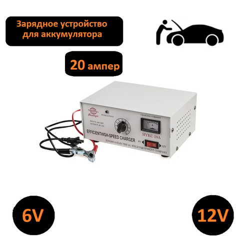 Зарядное устройство для аккумулятора автомобиля с силой тока 20 Ампер 1501₽