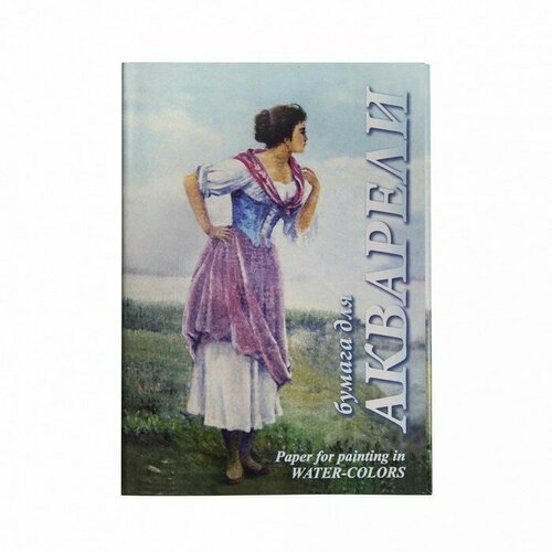 Папка для акварели А4, 20 листов Рыбачка, блок 200 г/м² набор бумаги для рисования акварелью 10л а4ф 180гр в папке морской вид 048895