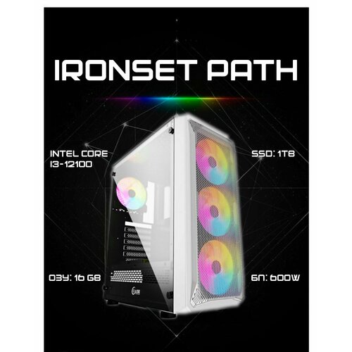 Системный блок IRONSET Path Intel Core i3-12100, ssd 480 GB, 16Gb, БП 600W, win 10 pro, Libre Office 7.5.5