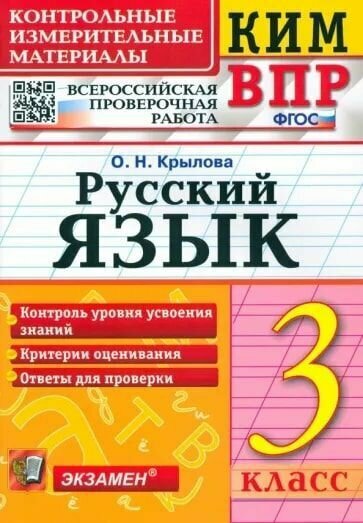 КИМ ВПР Русский язык. 3 класс.