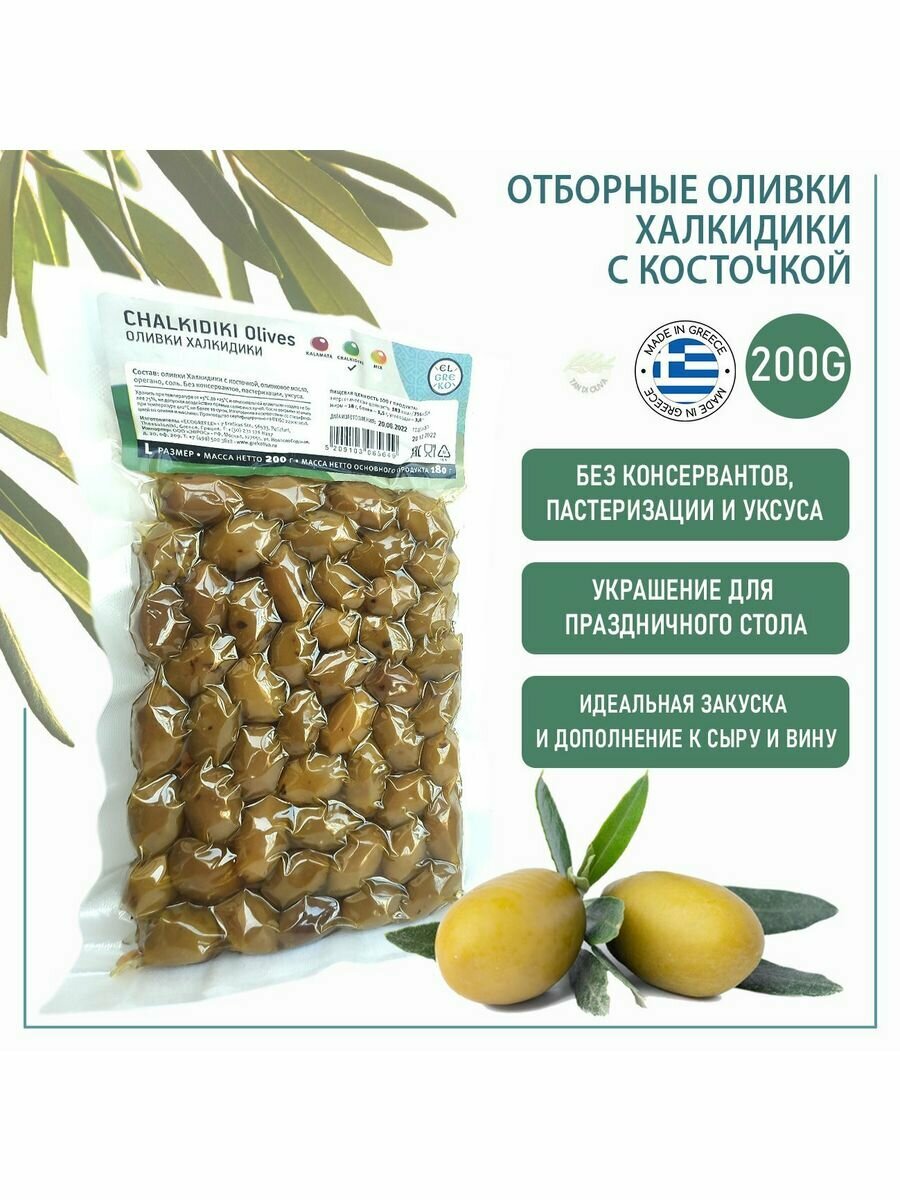 Оливки Халкидики с косточкой зеленые греческие, 200 г