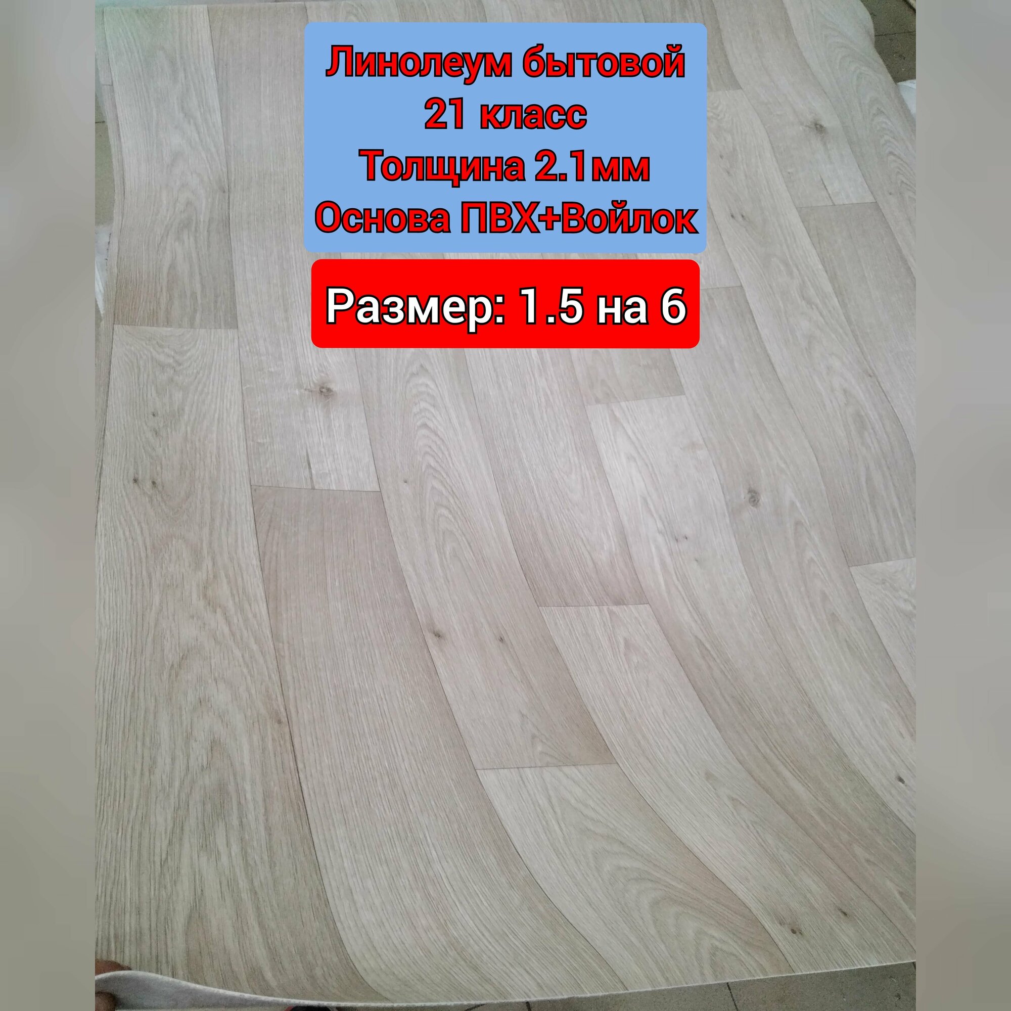Линолеум бытовой 1.5 на 6 CITYL-1 (Толщина 2.1мм. Двойная основа ПВХ+Войлок)