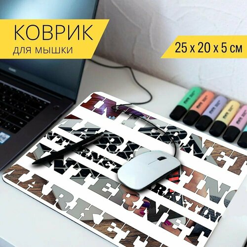 Коврик для мыши с принтом Интернет, интернетмаркетинг, маркетинг 25x20см. коврик для мыши с принтом коммуникация интернет интернет вещей 25x20см