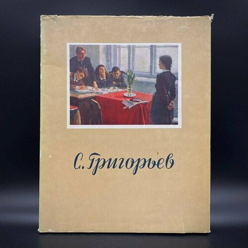 Книга "С. Григорьев", Т. Гурьева, бумага, печать