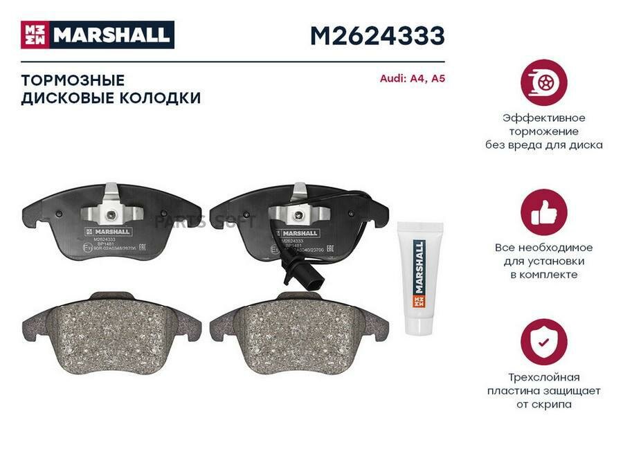 К-т дисков. тормоз. колодок MARSHALL / арт. M2624333 - (1 шт)