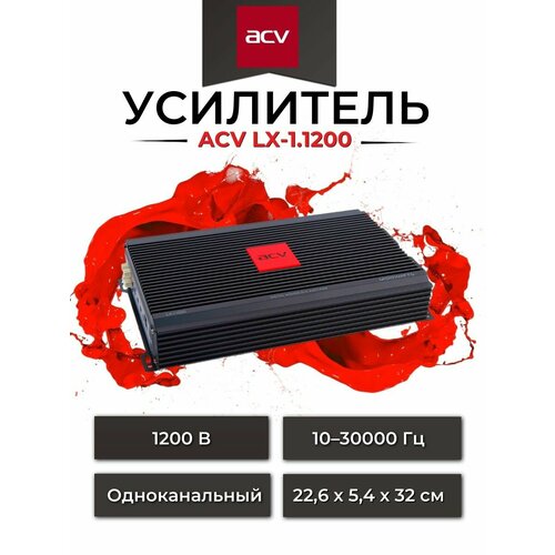 Усилитель автомобильный моноблок LX-11200 960000₽