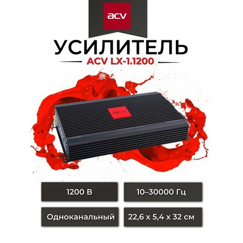 Усилитель автомобильный моноблок LX-1.1200