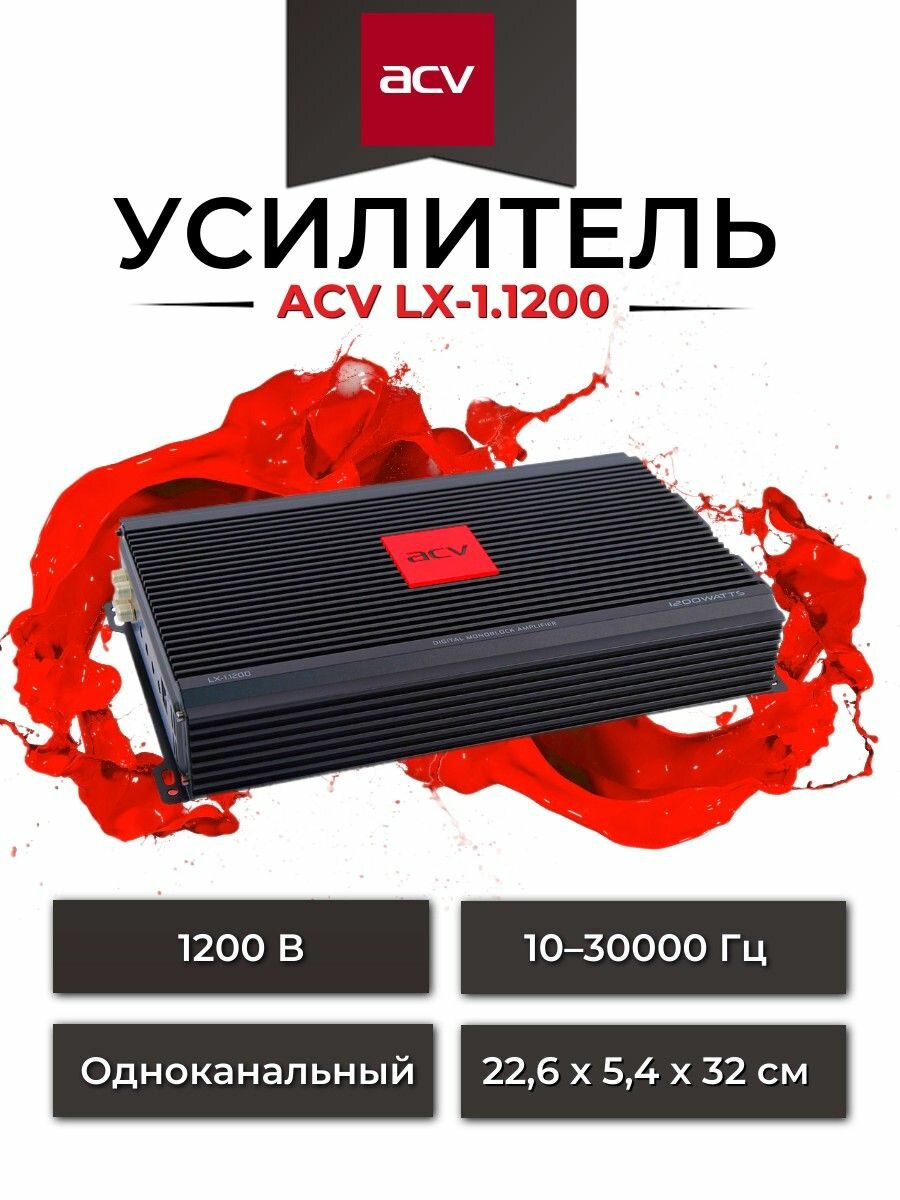 Усилитель автомобильный моноблок LX-1.1200