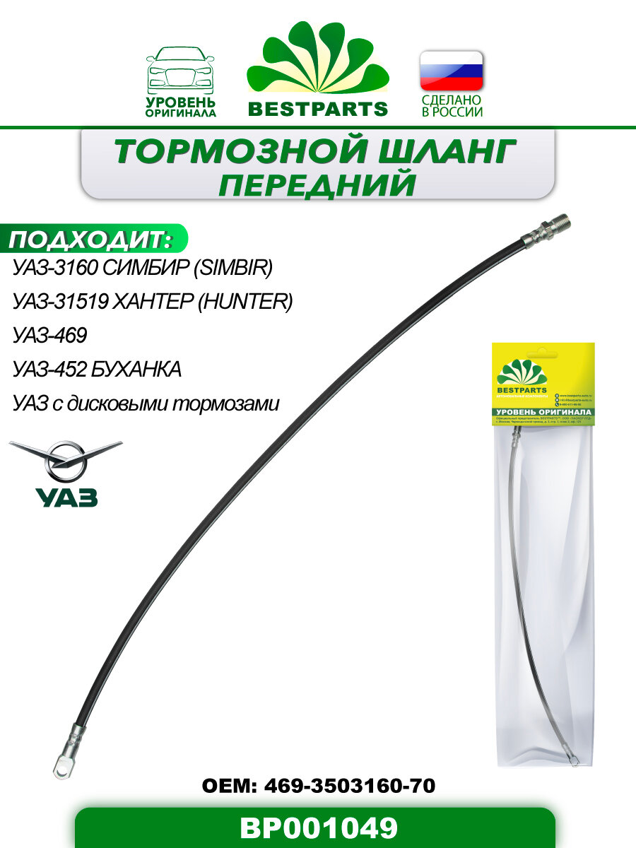 Шланг тормозной передний удлиненный под диск L=757 УАЗ 3160 31519 469 452 Hunter BESTPARTS BP001049