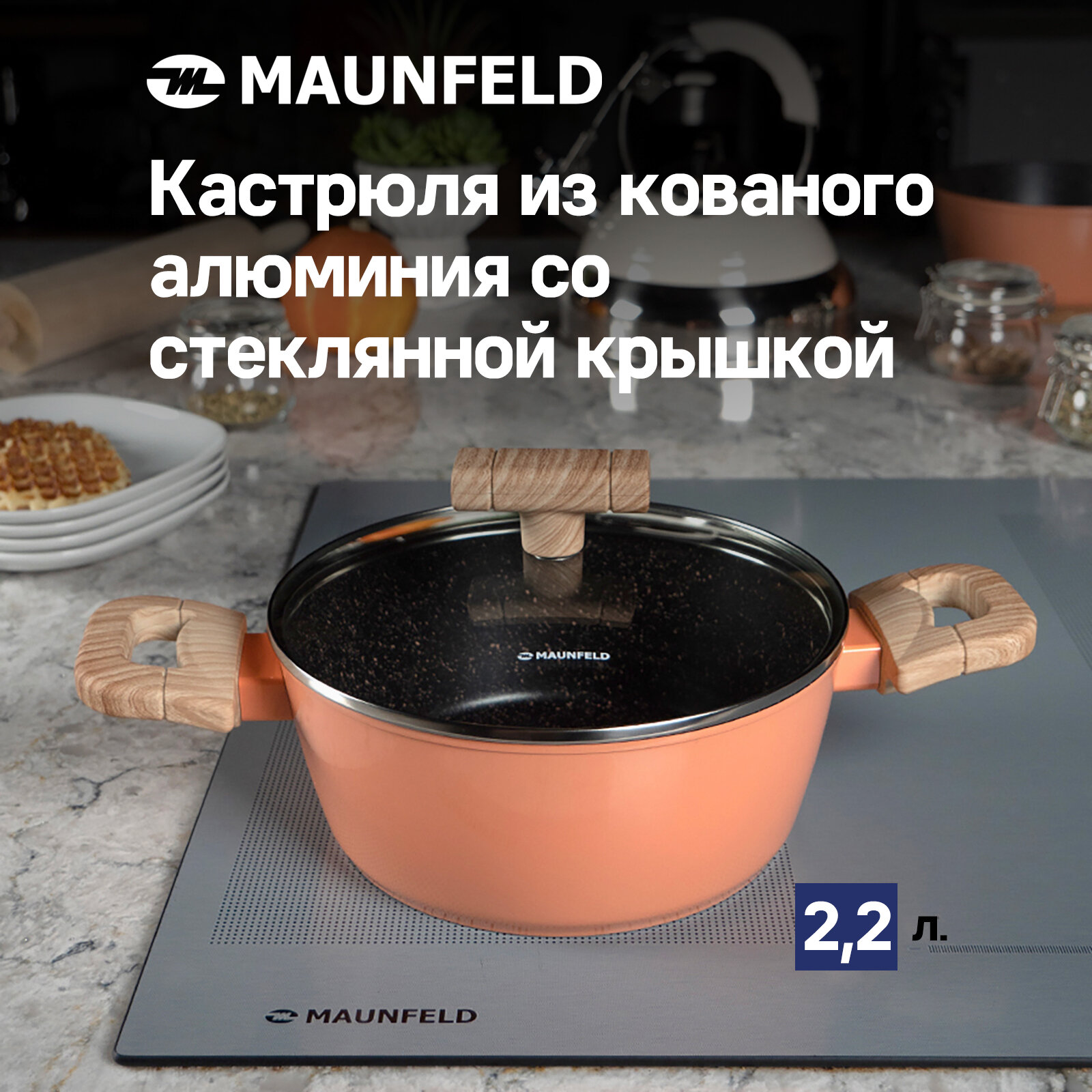 Кастрюля MAUNFELD MARTA