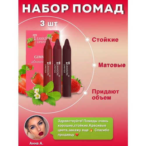 Набор матовых помад 3 шт