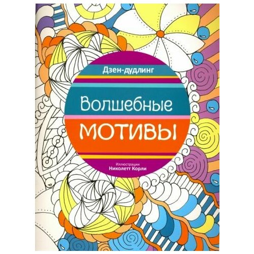 Дзен-дудлинг. волшебные мотивы дзен дудлинг волшебные мотивы