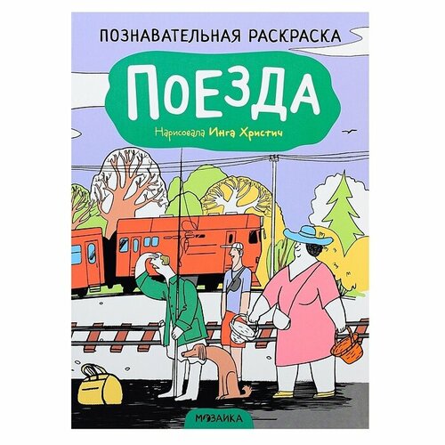 Раскраска Мозаика-Синтез Познавательная , Поезда, 28х20 см (978-5-43152-474-5)