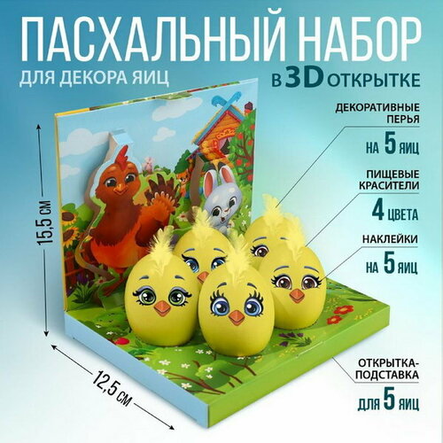Набор для украшения яиц в 3D коробке 