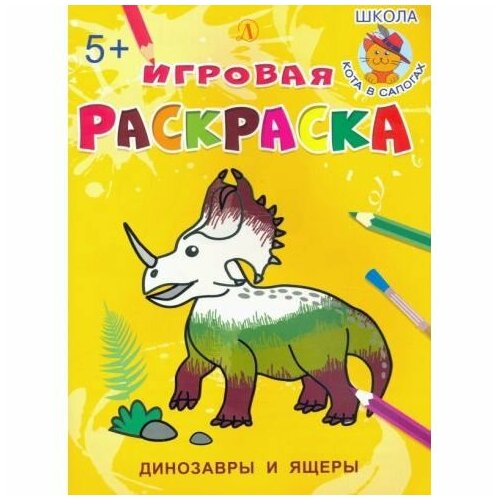 Раскраска Детская литература Динозавры и ящеры. 2020 год, И. Шестакова раскраска детская литература принцессы играют 2020 год и шестакова