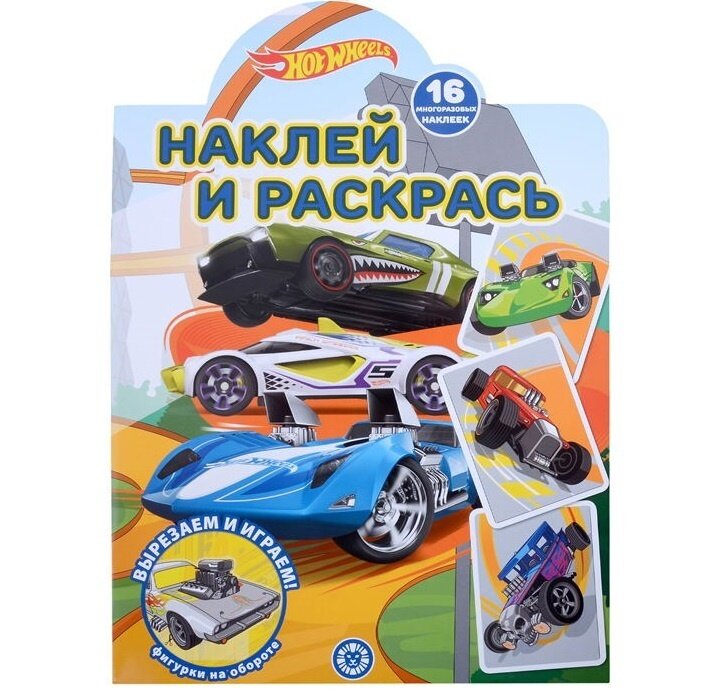 Книга Hot Wheels Наклей и раскрась - фото №1
