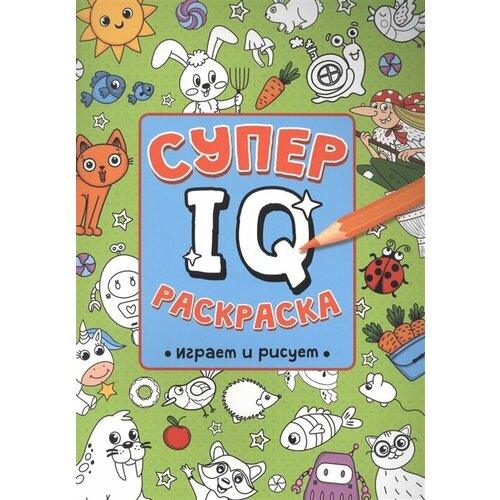 Суперраскраска Проф-пресс IQ Играем и рисуем, А4, 64 страницы габазова юлия рисуем и играем илл габазовой м суперраскраска