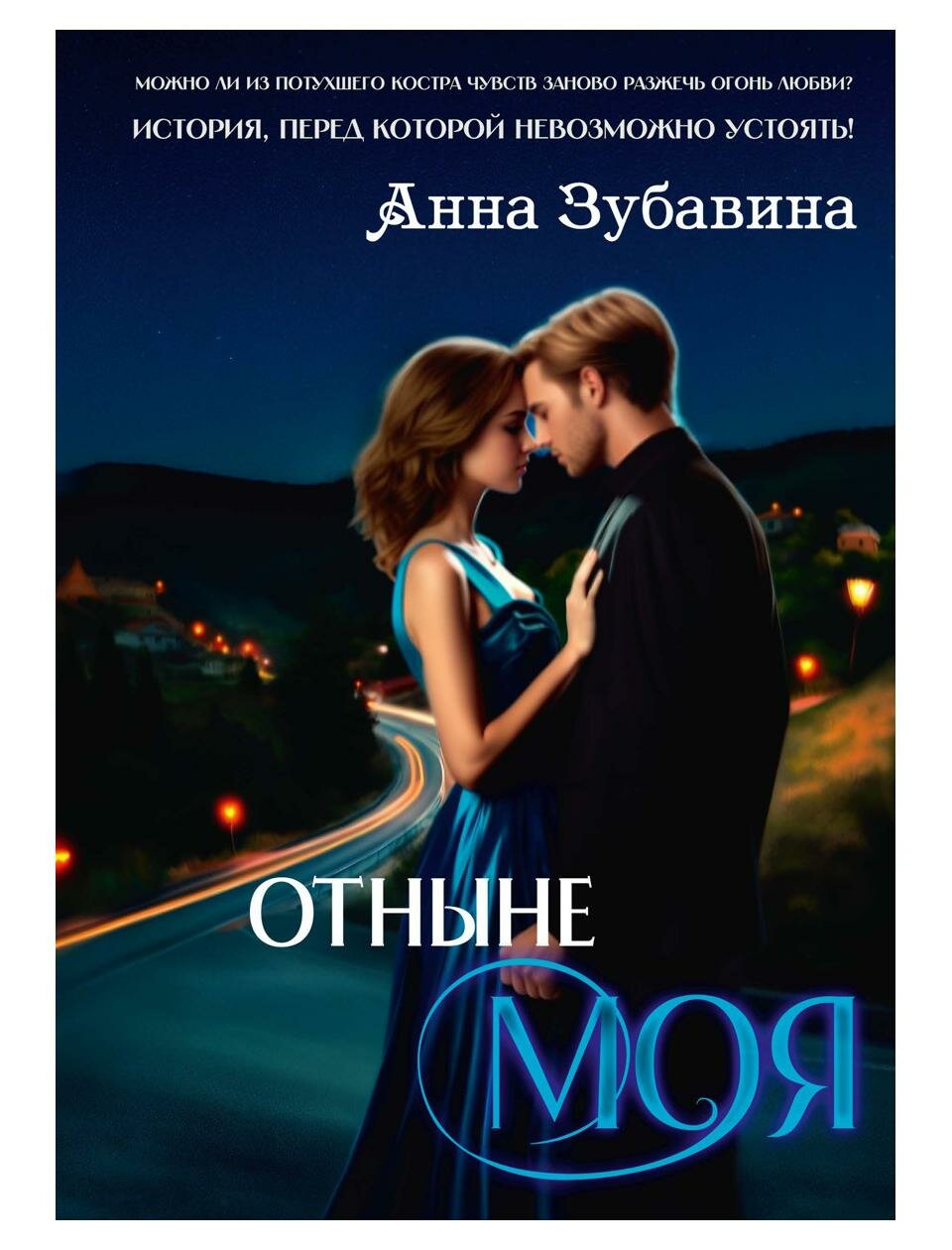 Книга Отныне моя (Анна Зубавина) - фото №1