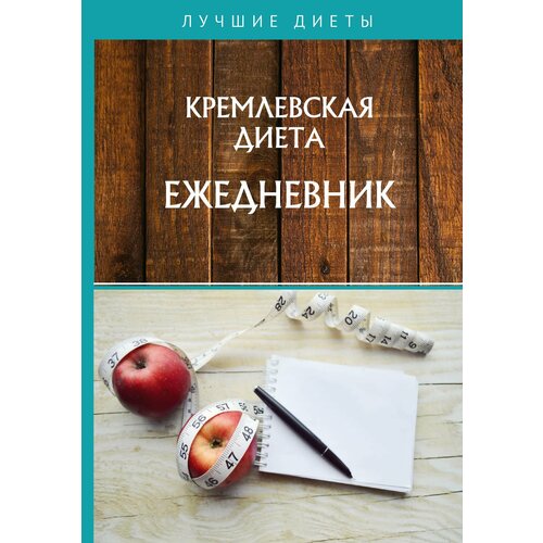 Кремлевская диета. Ежедневник гурова вилена александровна кремлевская диета в деталях