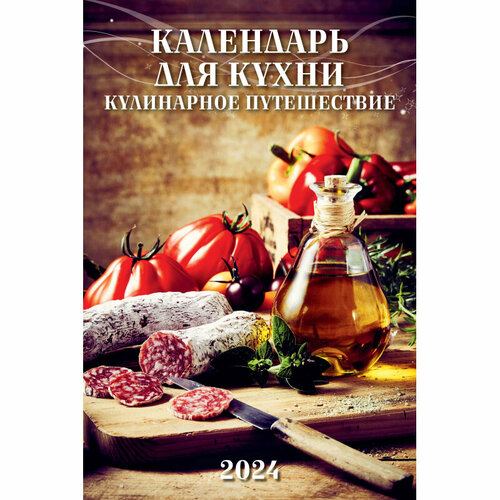 Календарь настен,2024, Календарь для кухни, риг, мелов,320х480,0524013