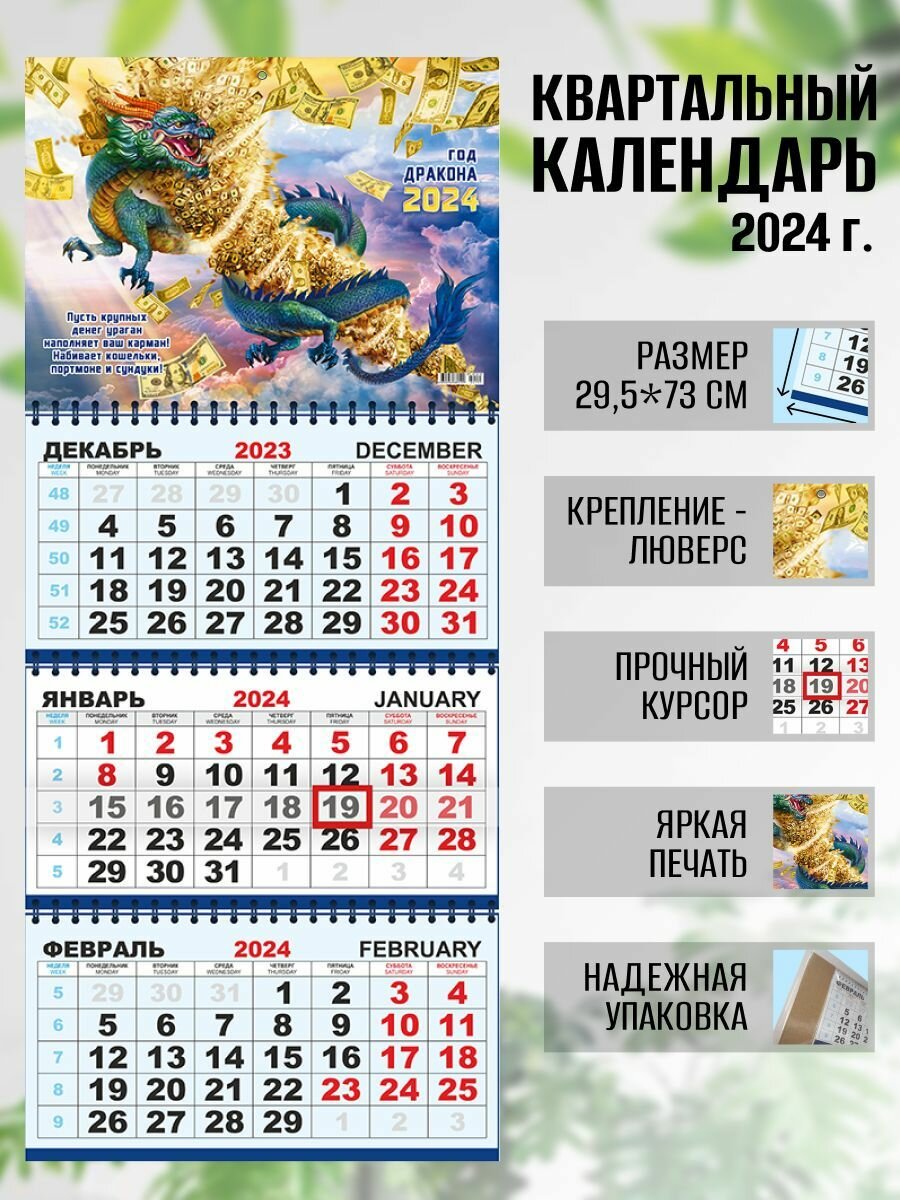 Календарь квартальный настенный 2024 г. Символ года Синий денежный дракон