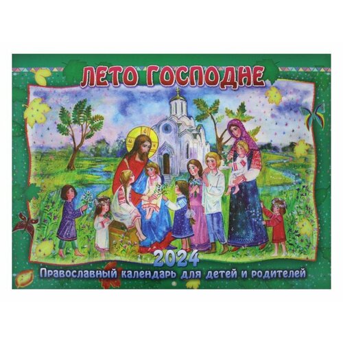 Лето Господне. Православный календарь для детей и родителей на 2024 год. (перекидной). Приход храма Святого Духа сошествия
