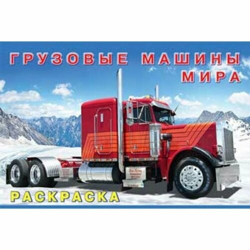 Раскраска Грузовые машины мира, 1 шт. раскраска грузовые машины мира 1 шт