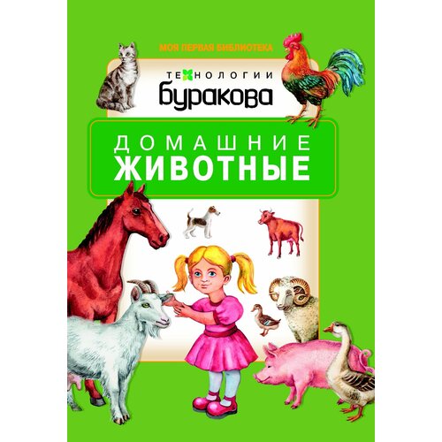 Технологии Буракова. Домашние животные. технологии буракова моя первая библиотека овощи арт 11003