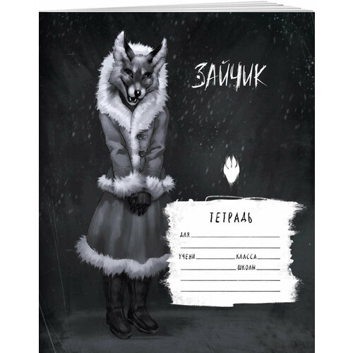 Tiny Bunny. Зайчик. Школьная тетрадь. Лиса Алиса (48 л, клетка, мягкая обложка)