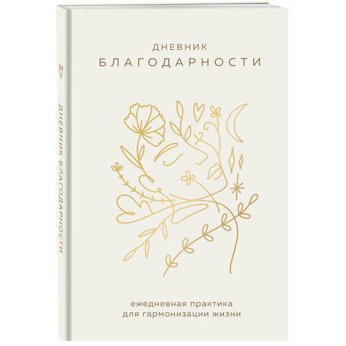 Дневник благодарности. Ежедневная практика для гармонизации жизни (бронза)