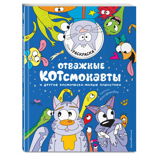 Отважные Котсмонавты и другие космически милые пушистики. Раскраска войханская полина отважные котсмонавты и другие космически милые пушистики раскраска