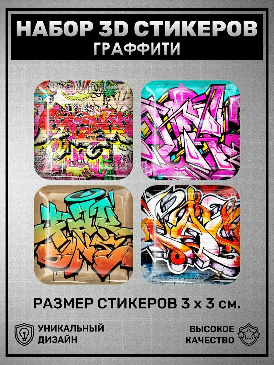 3D наклейки - стикеры / Набор объёмных наклеек 4 шт - Граффити Рисунки ...