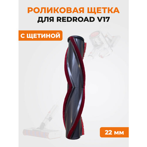 Роликовая щетка для Redroad V17 с щетиной