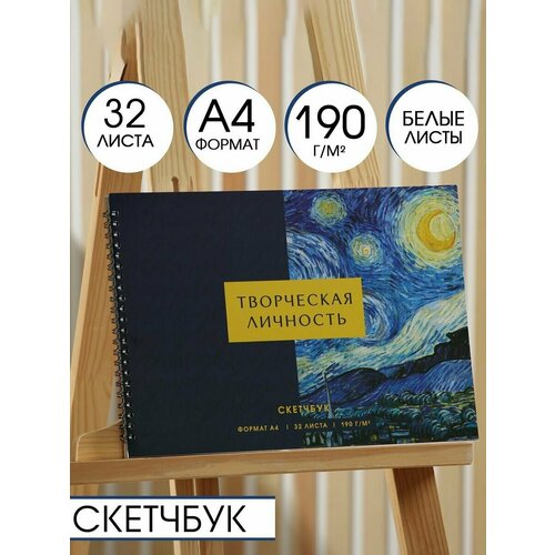 Скетчбук А4, 32 листа, 190 г/м2 