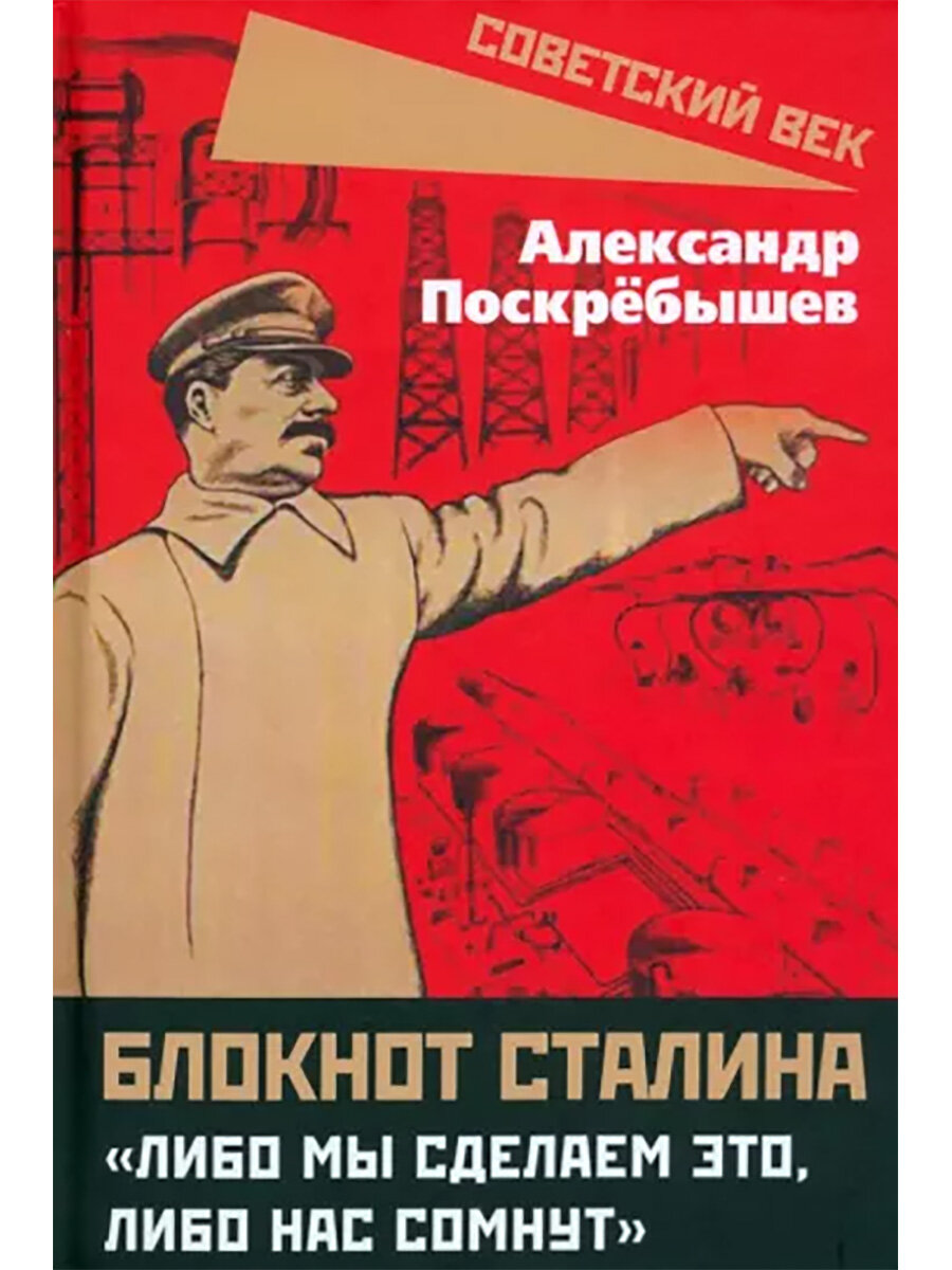 Блокнот Сталина. «Либо мы сделаем это, либо нас сомнут». Поскрёбышев А. Н.