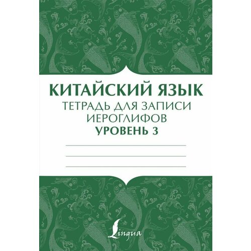 Китайский язык: тетрадь для записи иероглифов для уровня 3. сер. Школа китайского языка тетрадь для записи иероглифов китайский язык