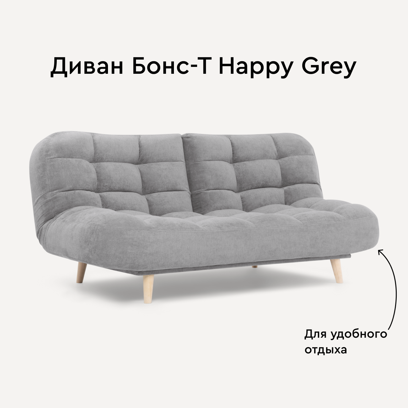 фото Диван Бонс-Т Happy Grey, 197 см х100 см х 90 см