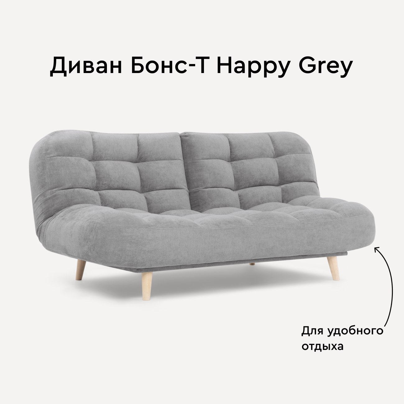 Диван Бонс-Т Happy Grey, 197 см х100 см х 90 см