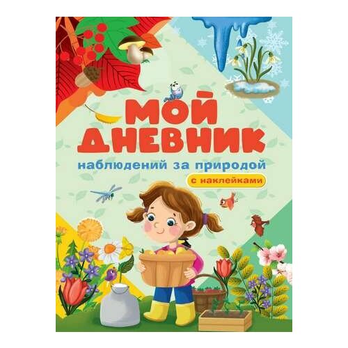 МОЙ дневник наблюдения за природой мониторинг безопасности водонепроницаемые наблюдения за дикой природой