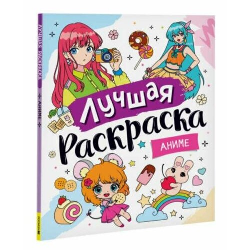 Лучшая раскраска! Аниме